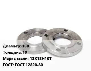 Фланец нержавеющий 150 s=10 Сталь: 12Х18Н10Т ГОСТ: ГОСТ 12820-80